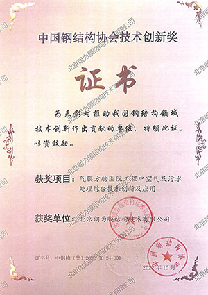 中國鋼結(jié)構(gòu)協(xié)會技術(shù)“創(chuàng)新獎” 中國鋼結(jié)構(gòu)協(xié)會技術(shù)“創(chuàng)新獎”