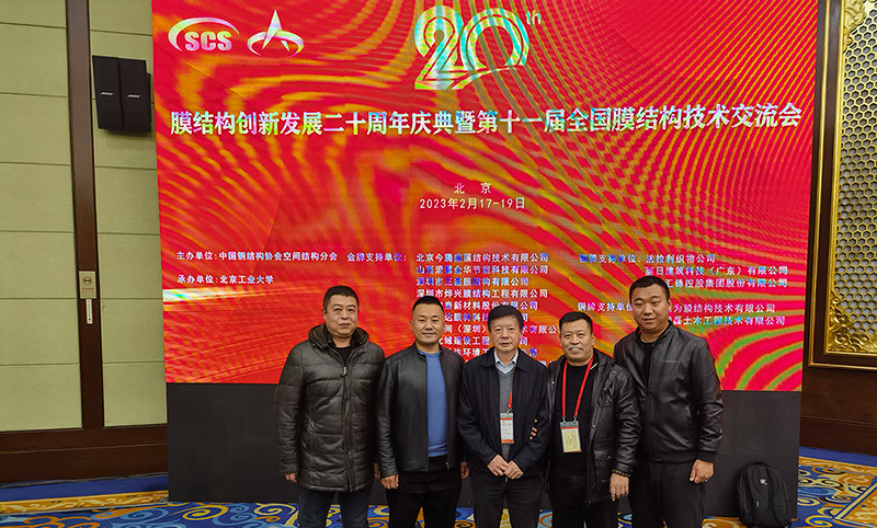 2023年2月贊助“膜結(jié)構(gòu)創(chuàng)新發(fā)展20周年-技術(shù)交流會”，共謀發(fā)展