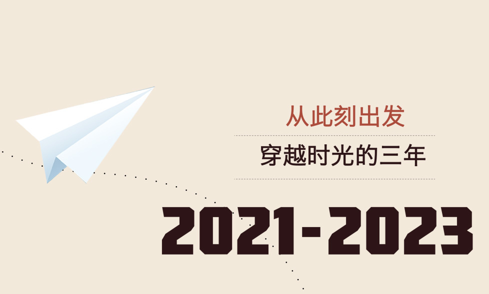 回望過去·立足當下·心懷未來