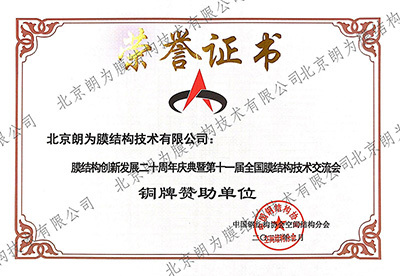 第十一屆全國膜結(jié)構(gòu)技術(shù)交流會“銅牌贊助商” 第十一屆全國膜結(jié)構(gòu)技術(shù)交流會“銅牌贊助商”