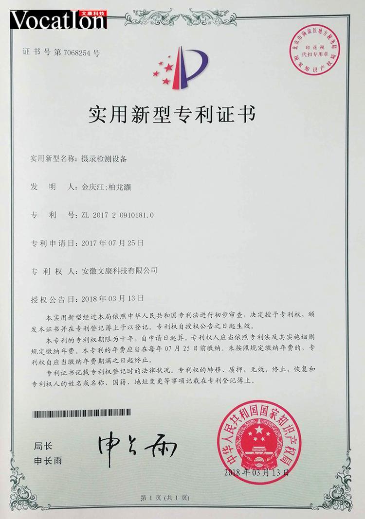 53、“摄录检测设备”实用新型专利