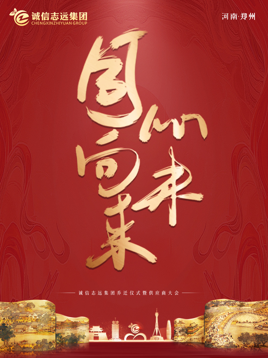 同心向未來：誠信志遠(yuǎn)集團(tuán)喬遷儀式暨供應(yīng)商大會(huì)盡顯必勝?zèng)Q心和信心