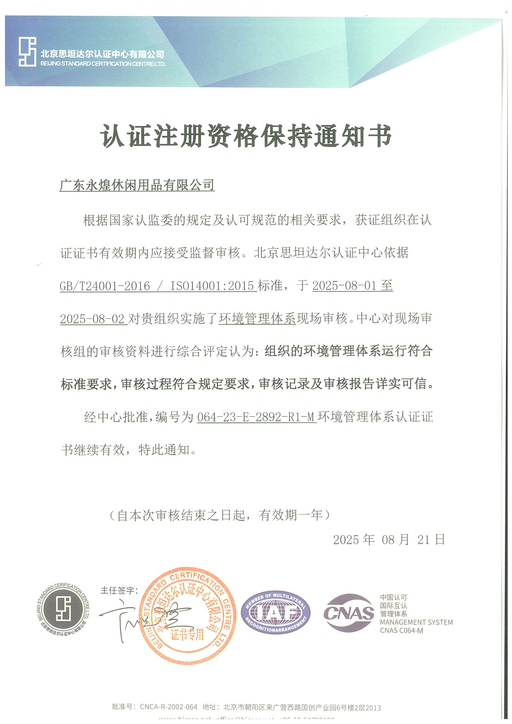 2025年ISO环境管理体系认证资格保持通知书
