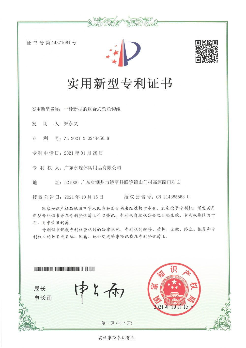 一种新型的组合式钓鱼钓组