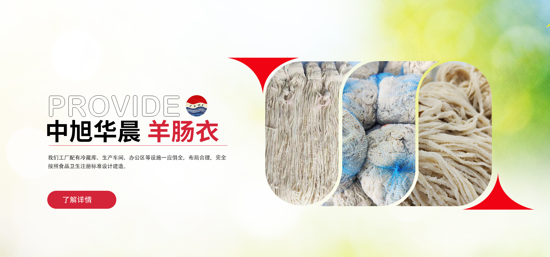 固安中旭华晨肠衣有限公司