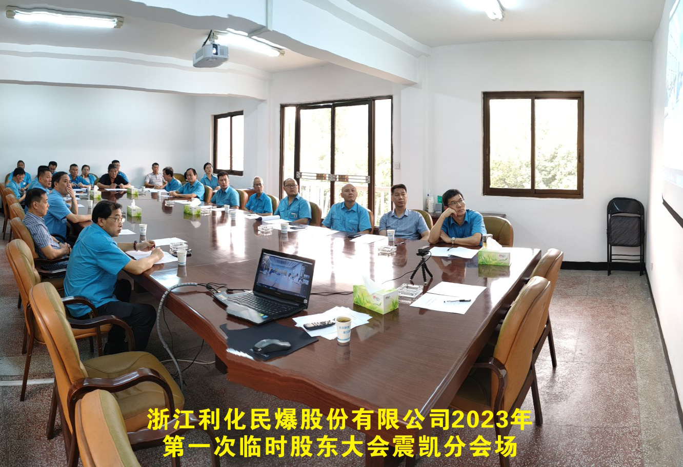 浙江利化民爆股份有限公司2023年