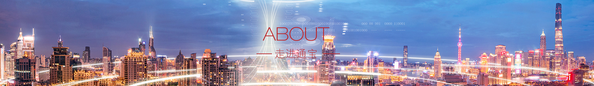 走進(jìn)通寶