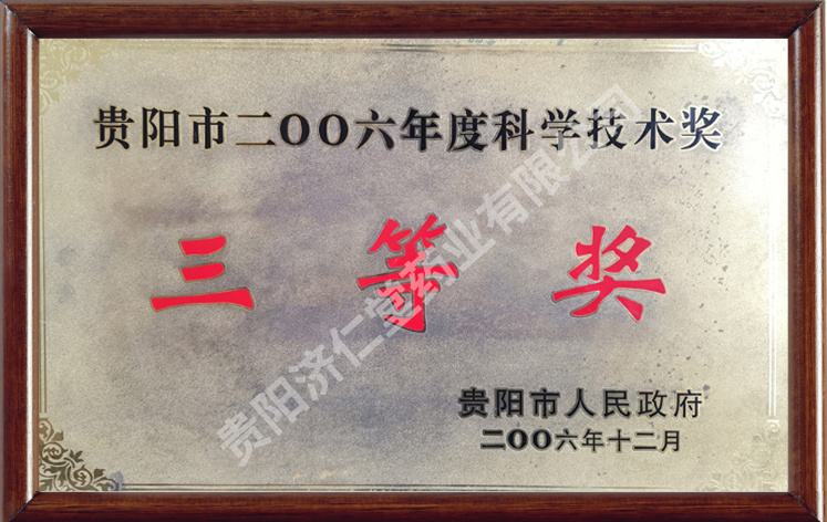 2006年科學(xué)技術(shù)三等獎