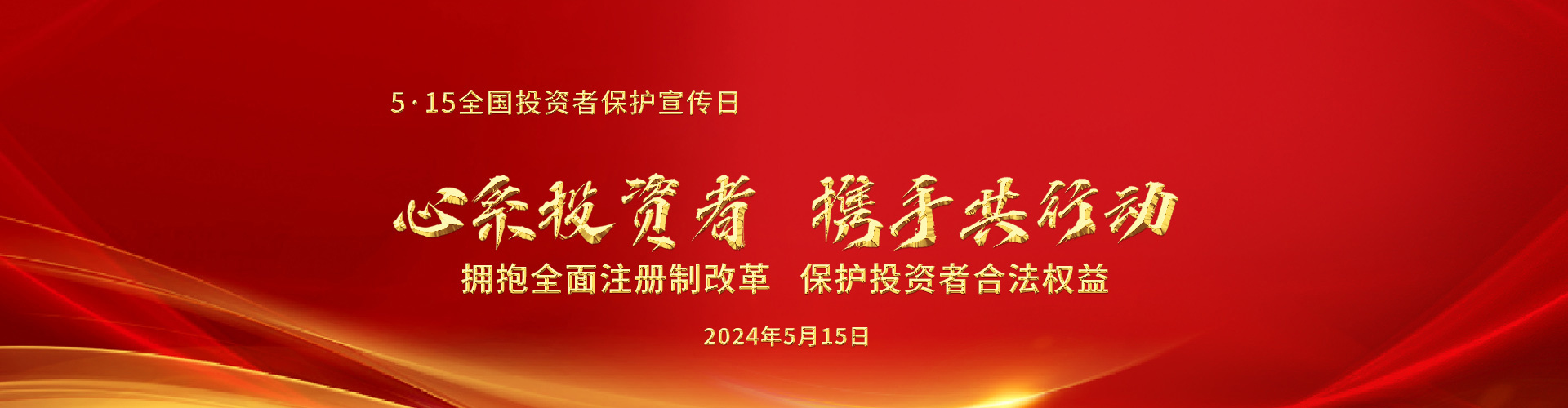 5.15全国投资者保护宣传日