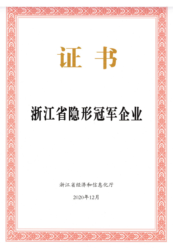 浙江省隐形冠军企业