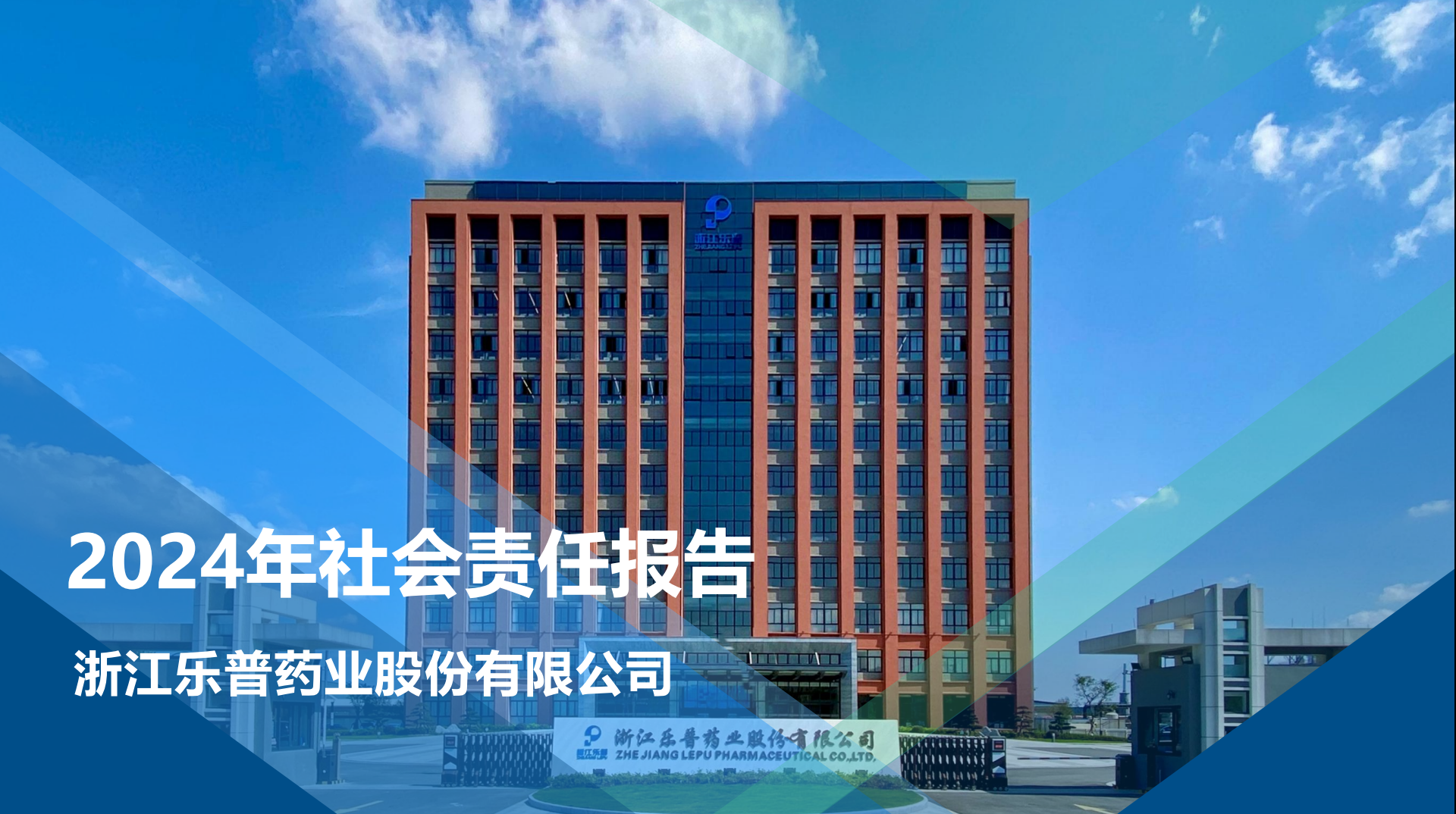 2024年浙江樂普藥業(yè)社會責(zé)任報告