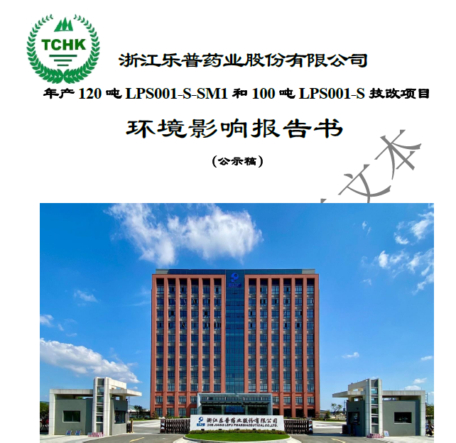 浙江樂普藥業(yè)股份有限公司年產(chǎn)120噸LPS001-S-SM1和100噸LPS001-S技改項目環(huán)境影響報告書公示