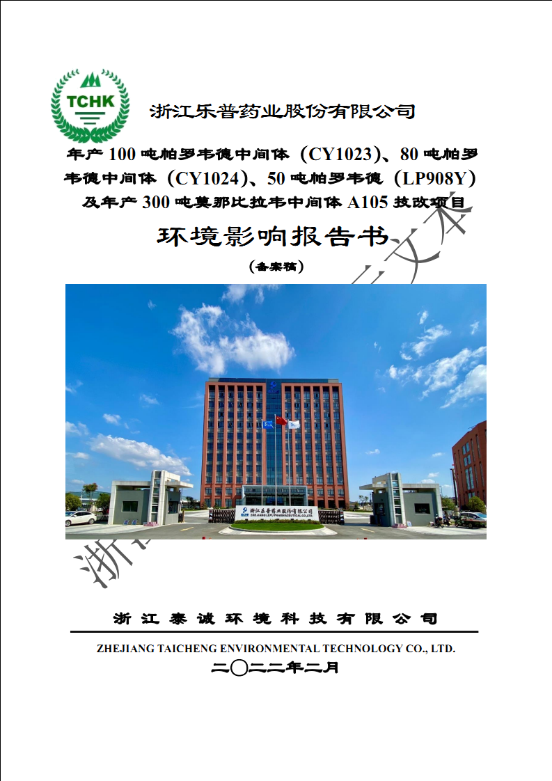 太阳集团tcy8722-太阳集团游戏官方网址年产 100 吨帕罗韦德中间体（CY1023）、80 吨帕罗韦德中间体（CY1024）、50 吨帕罗韦德（LP908Y） 及年产 300 吨莫那比拉韦中间体 A105 技改项目 环评公示