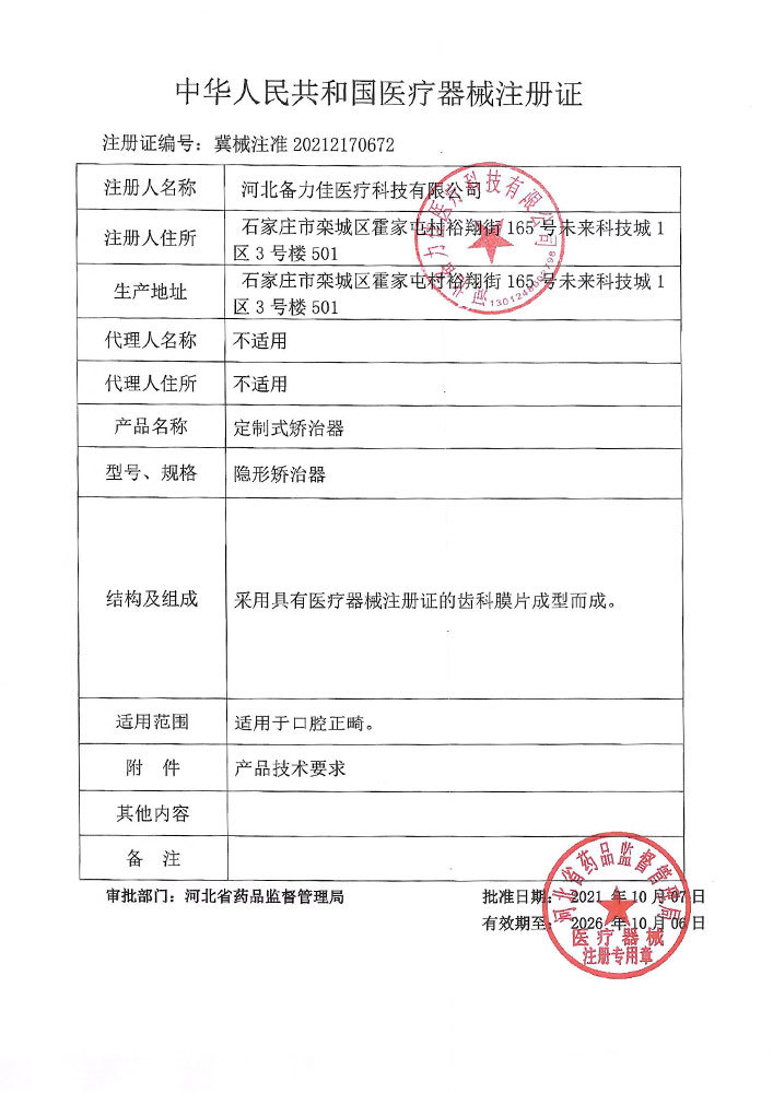 醫(yī)療器械注冊證-注冊證編號：冀械注準(zhǔn)20212170672