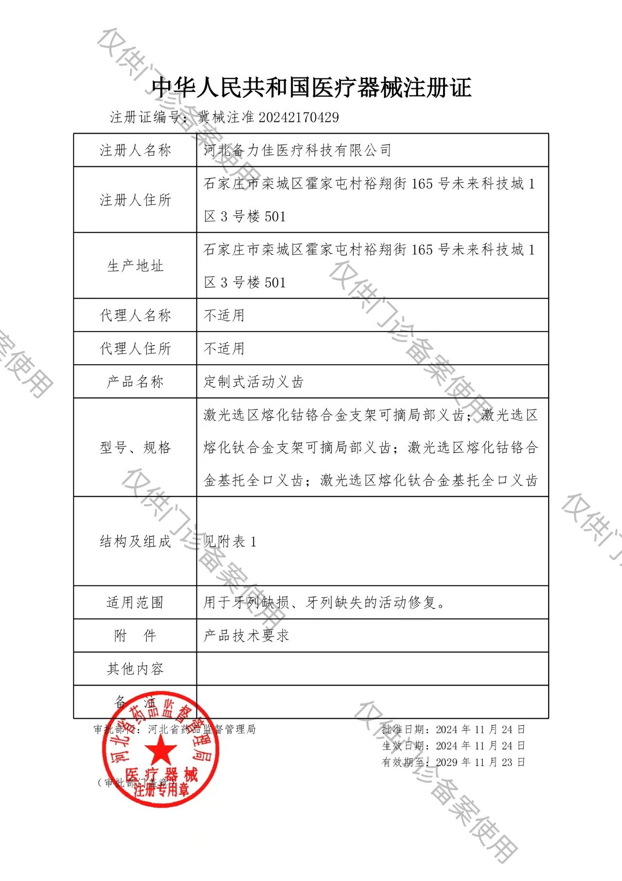 中華人民共和國(guó)醫(yī)療器械注冊(cè)證