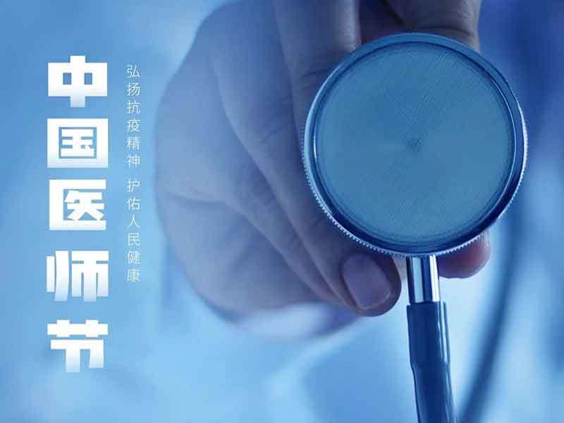 中國醫(yī)師節(jié)