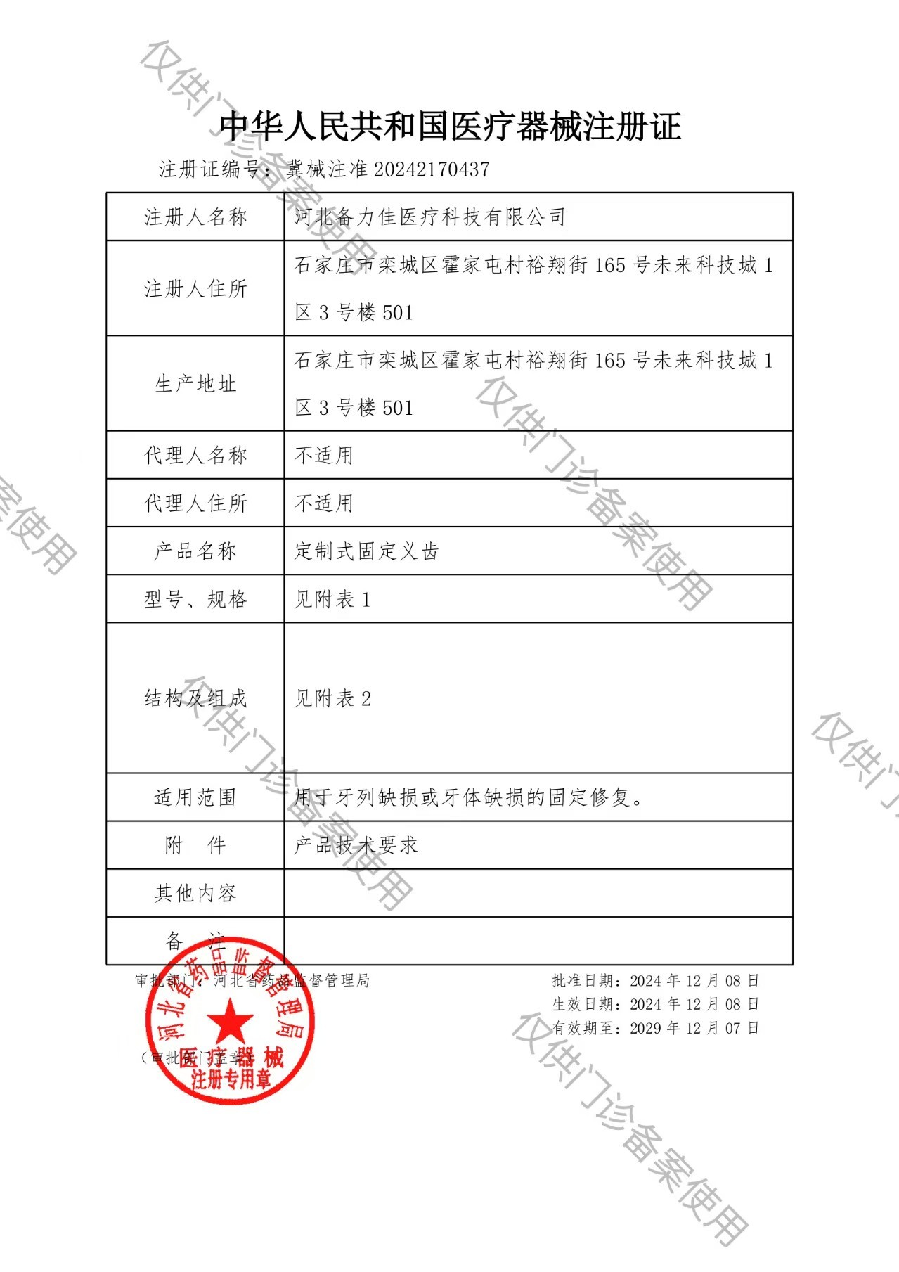 中華人民共和國醫(yī)療器械注冊證
