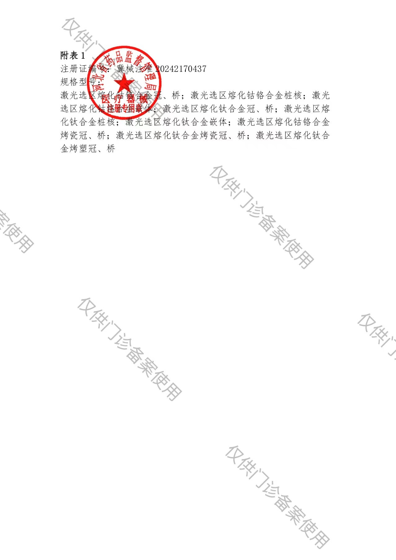 中華人民共和國(guó)醫(yī)療器械注冊(cè)證
