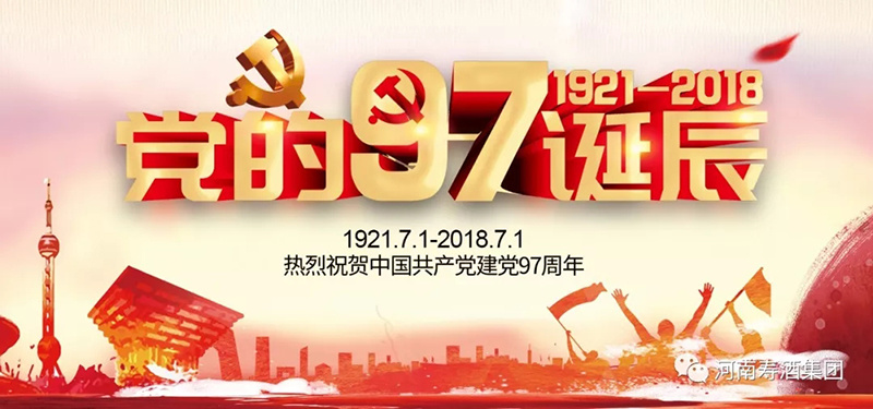 河南寿酒集团举办庆祝中国共产党成立97周年暨员工宣誓大会