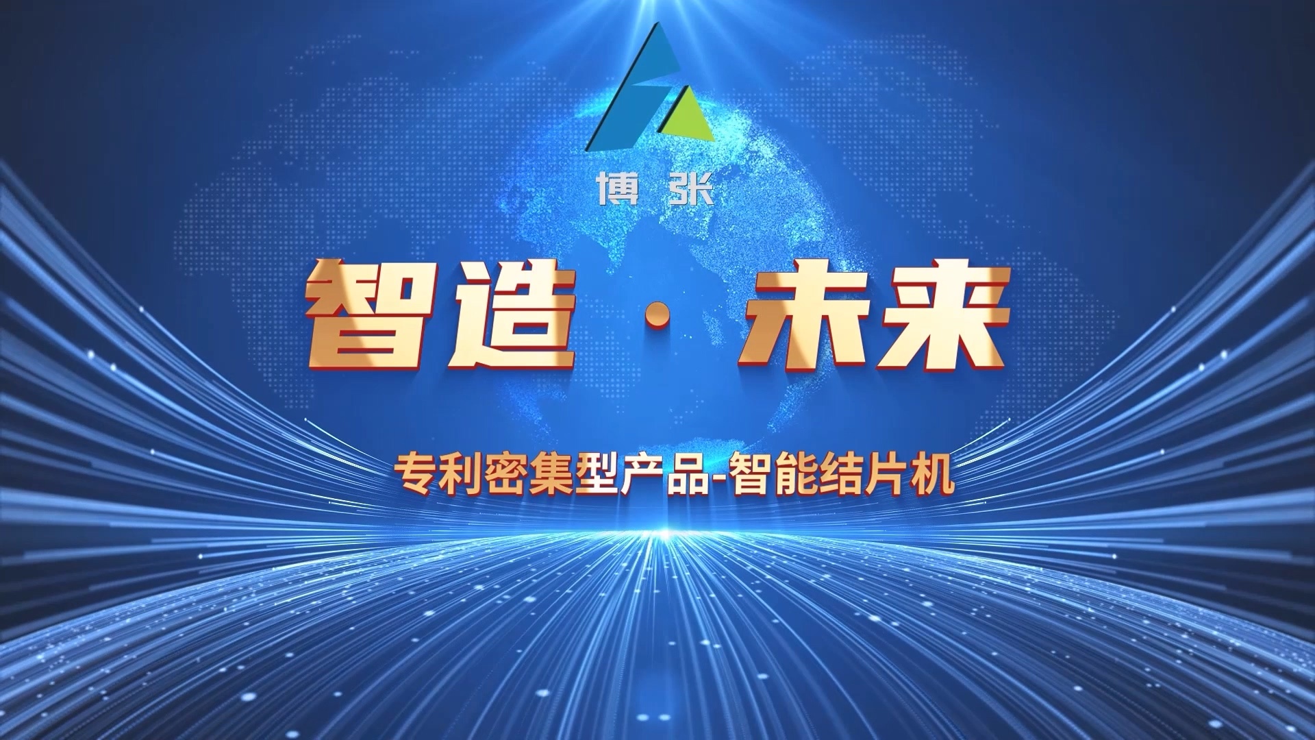 智造未來——“專利密集型產品-智能結片機”