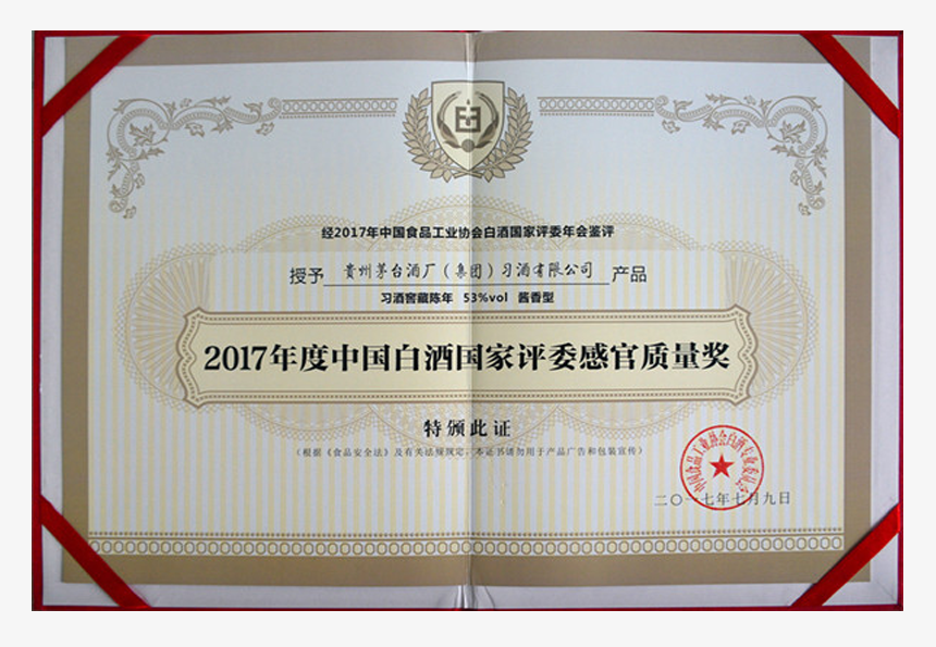 2017年度中国白酒网国家评委官质量奖