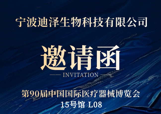 CMEF | 迪泽生物邀您参加第90届中国国际医疗器械博览会