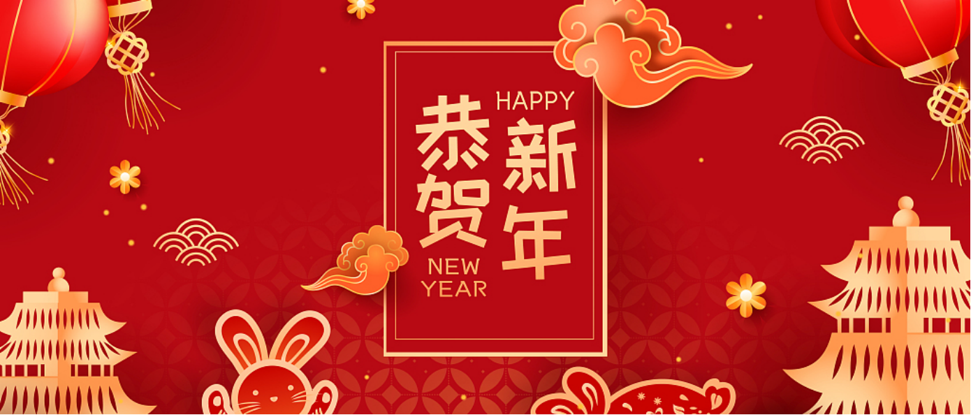 新年快樂！