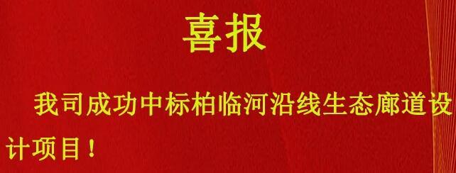 A&L中標喜報|柏臨河沿線生態廊道項目設計