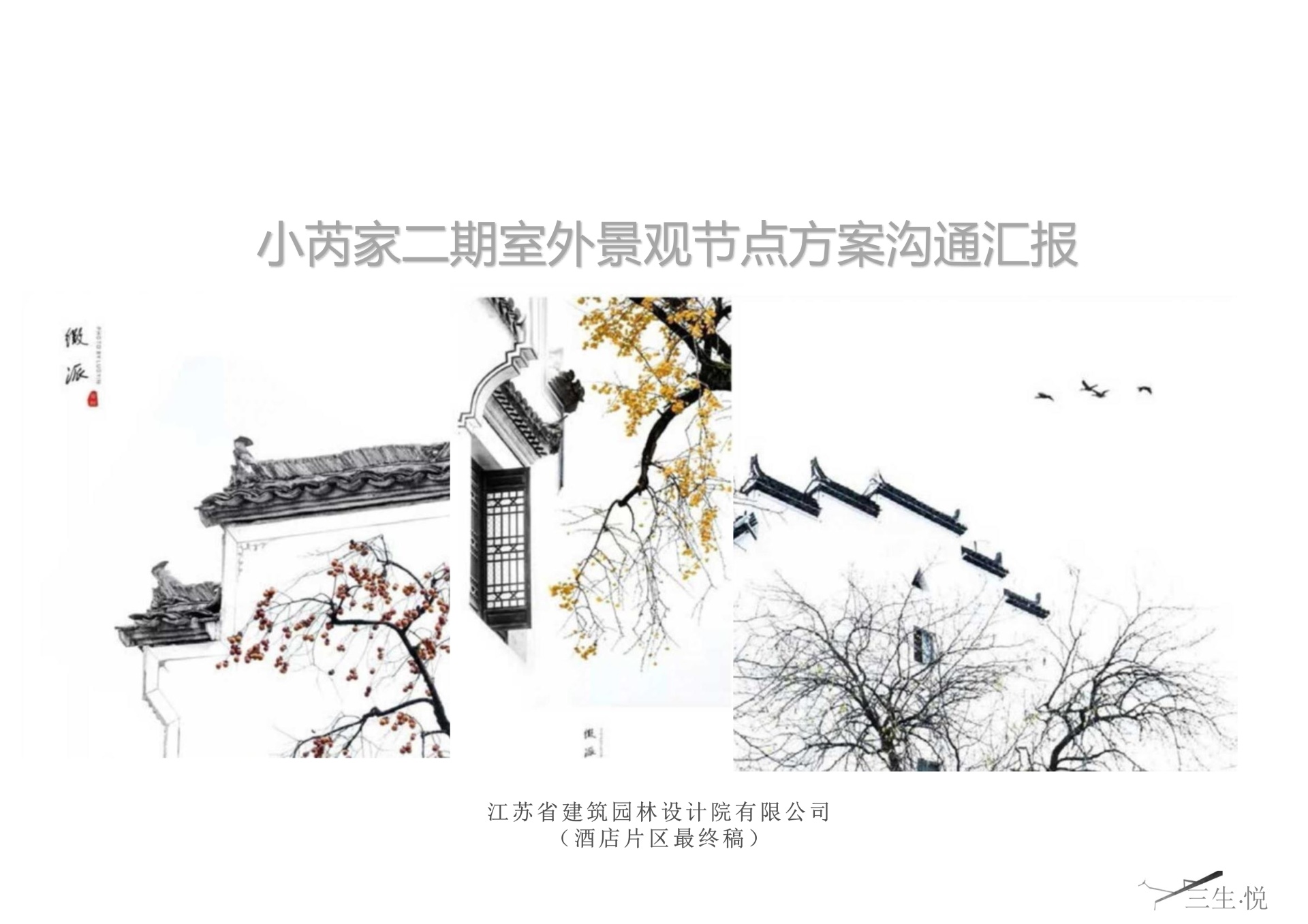 小芮家二期室外景觀規(guī)劃設(shè)計(jì)