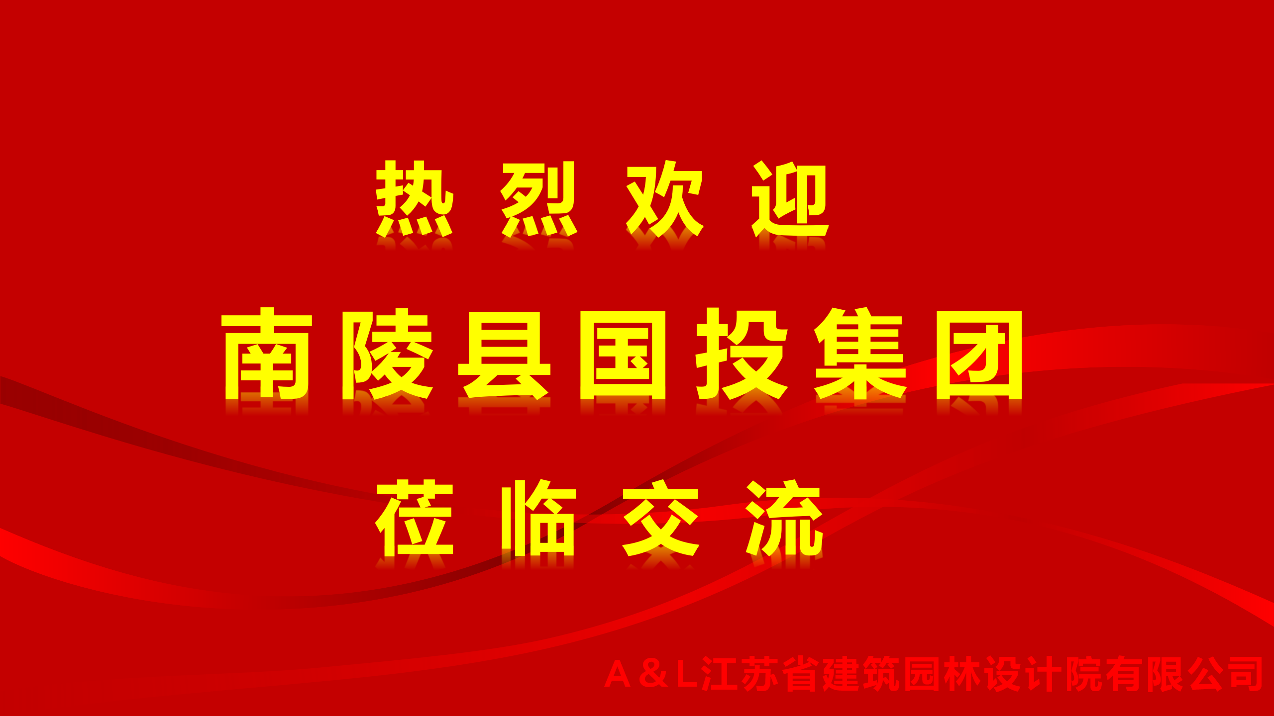 A&L動(dòng)態(tài) | 南陵縣國(guó)投集團(tuán)蒞臨我院考察交流