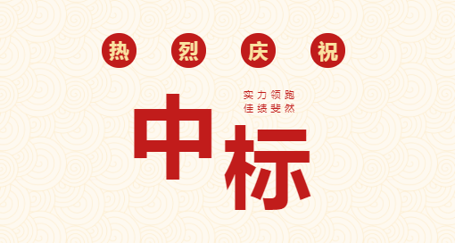 中標(biāo)快訊 | 9個(gè)億！我院中標(biāo)極地養(yǎng)殖種養(yǎng)加銷一體化產(chǎn)業(yè)第三師伽師總場(chǎng)萬頭黑豬養(yǎng)殖示范項(xiàng)目（一期）（EPC）工程總承包項(xiàng)目