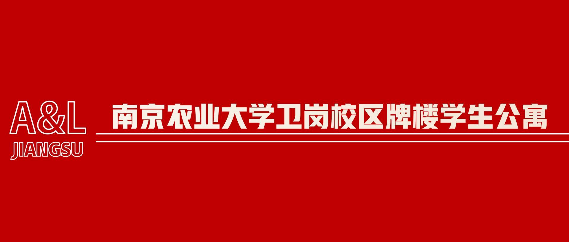 A&L項目推介|南京農(nóng)業(yè)大學(xué)衛(wèi)崗校區(qū)牌樓學(xué)生公寓1號樓、2號樓項目