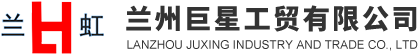蘭州巨星工貿(mào)有限公司