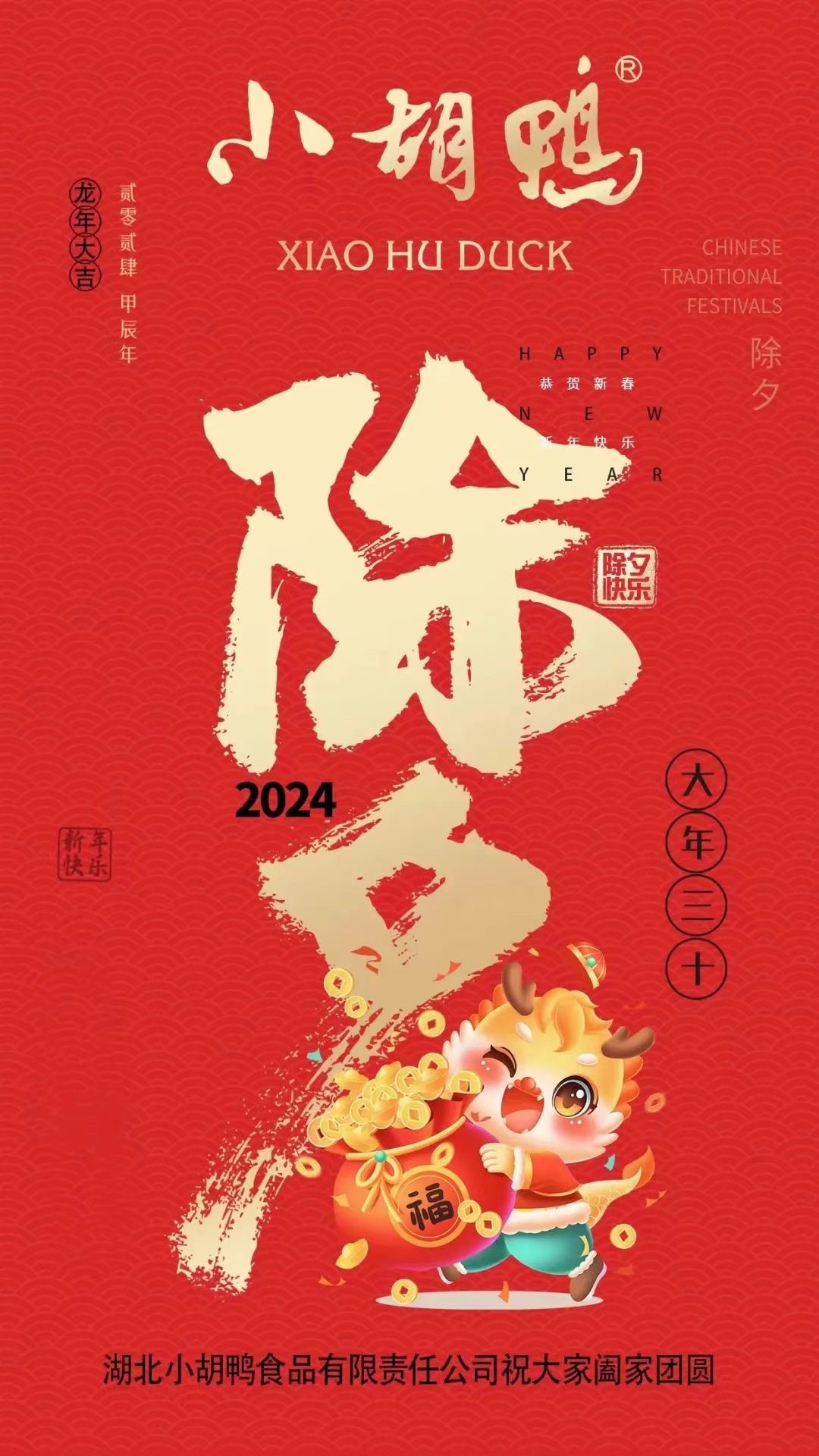 湖北小胡鸭祝您除夕快乐，龙年吉祥！