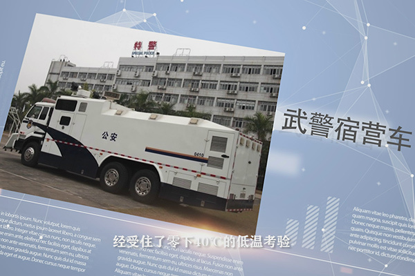 武警宿營(yíng)車