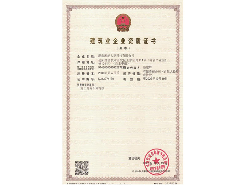 建筑业企业资质证书