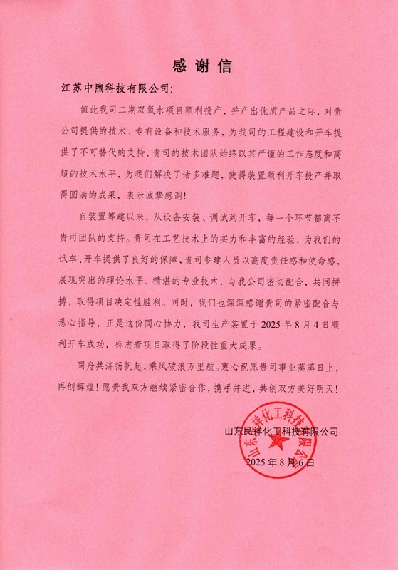 热烈祝贺：山东民祥化工科技有限公司二期双氧水装置一次开车成功！