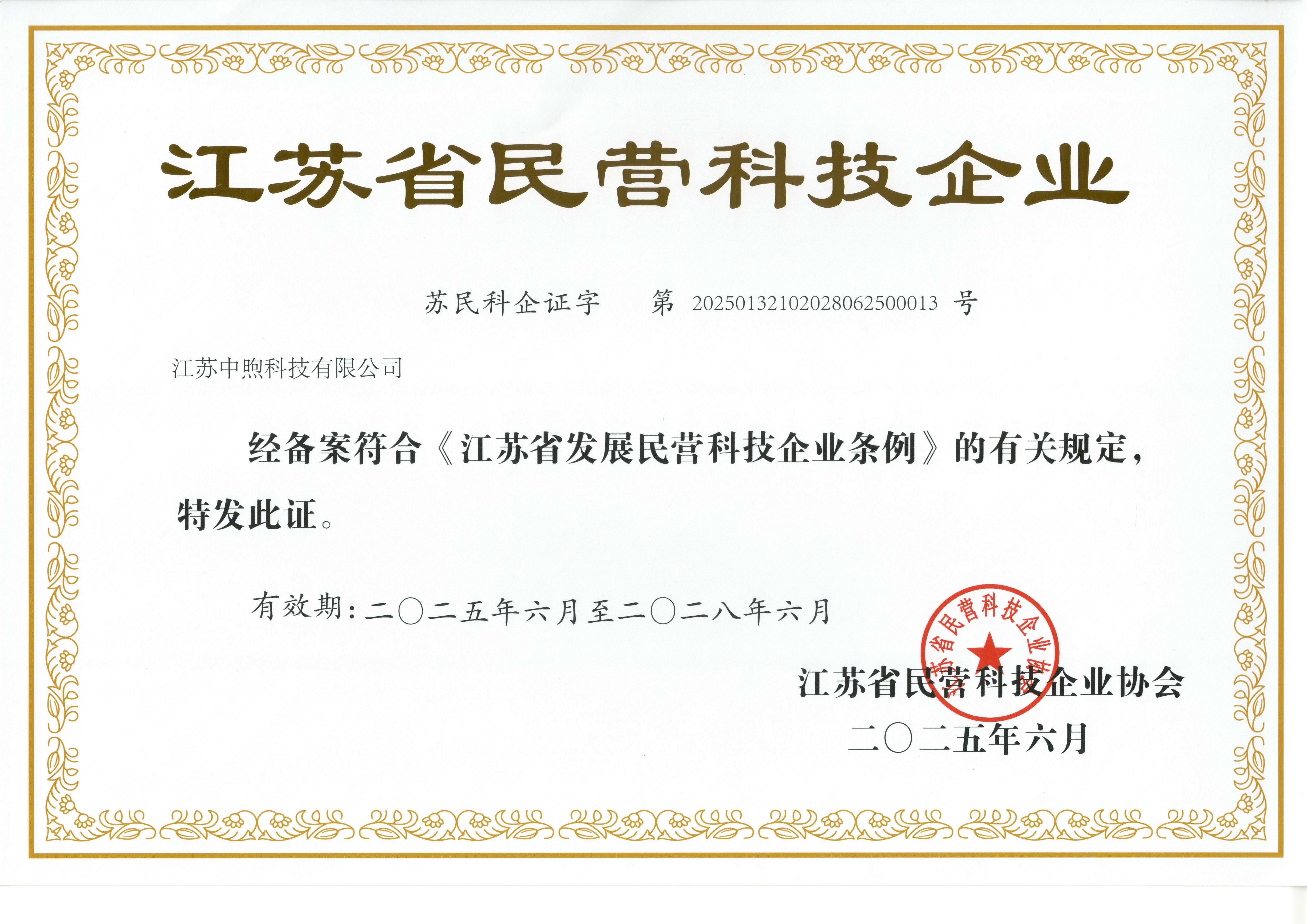 江苏省民营科技企业