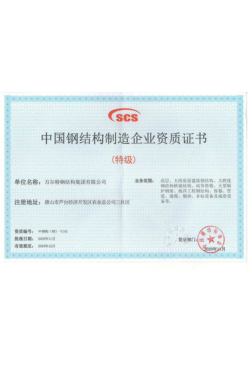 China steel structure manufacturing enterprise qualification certificate