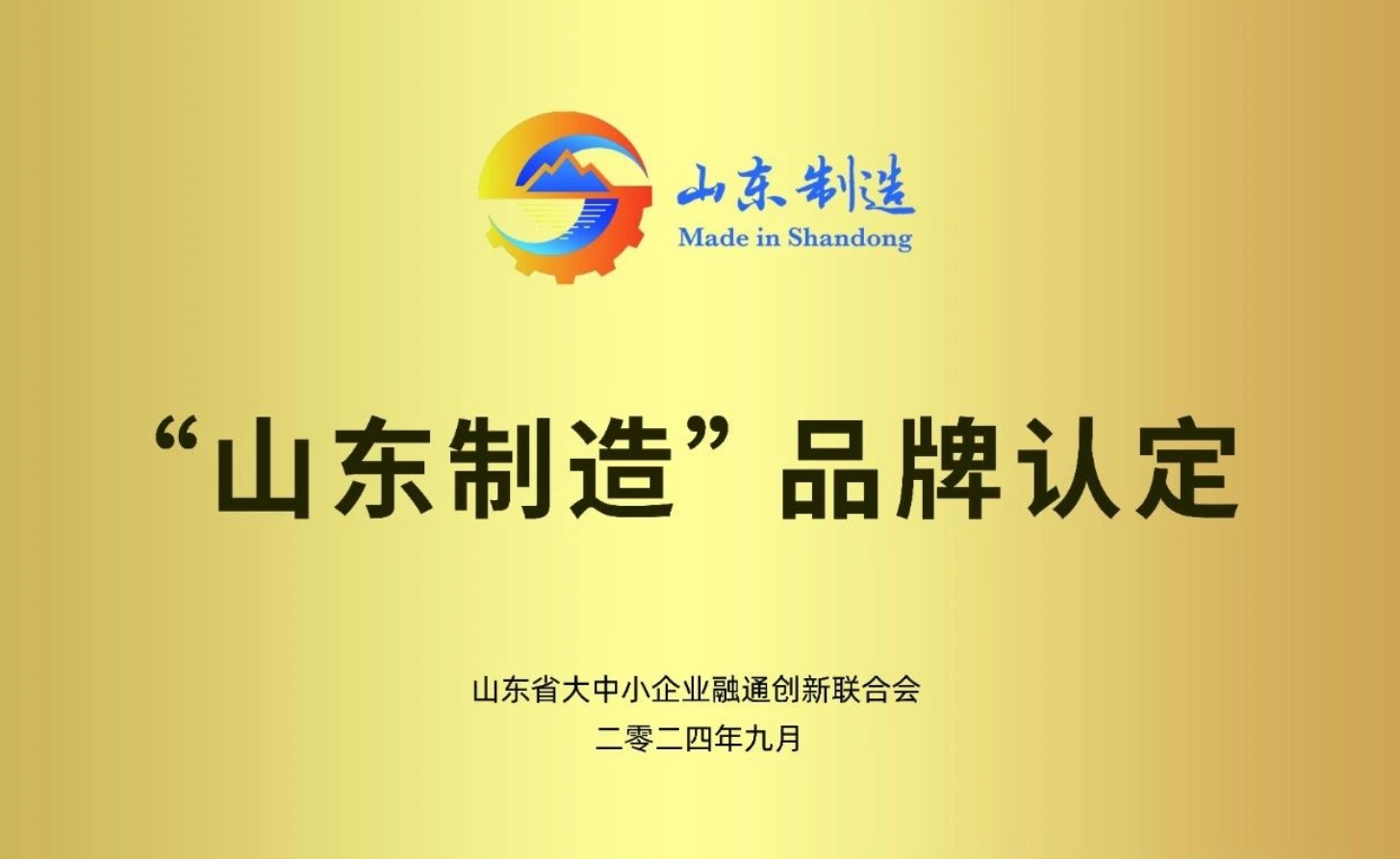 喜报：2024年度“山东制造”正式发布，崔字牌开云棋牌官方网站入口手机版
榜上有名