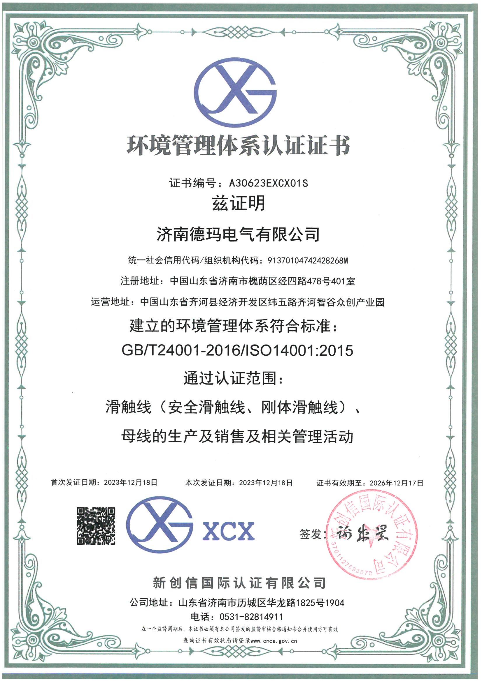 ISO14001環境體系認證書