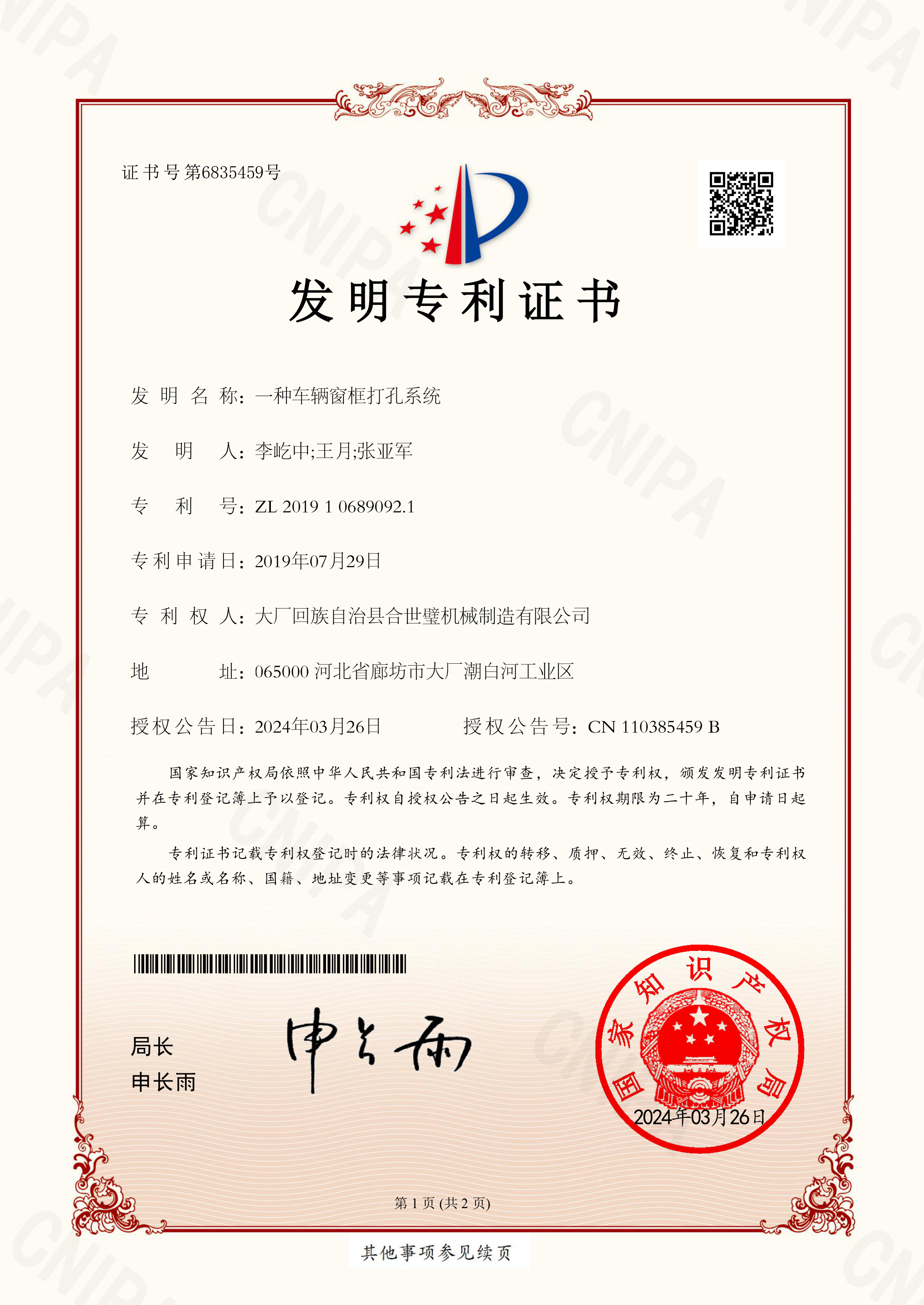 車(chē)輛框打孔系統(tǒng)發(fā)明證書(shū)