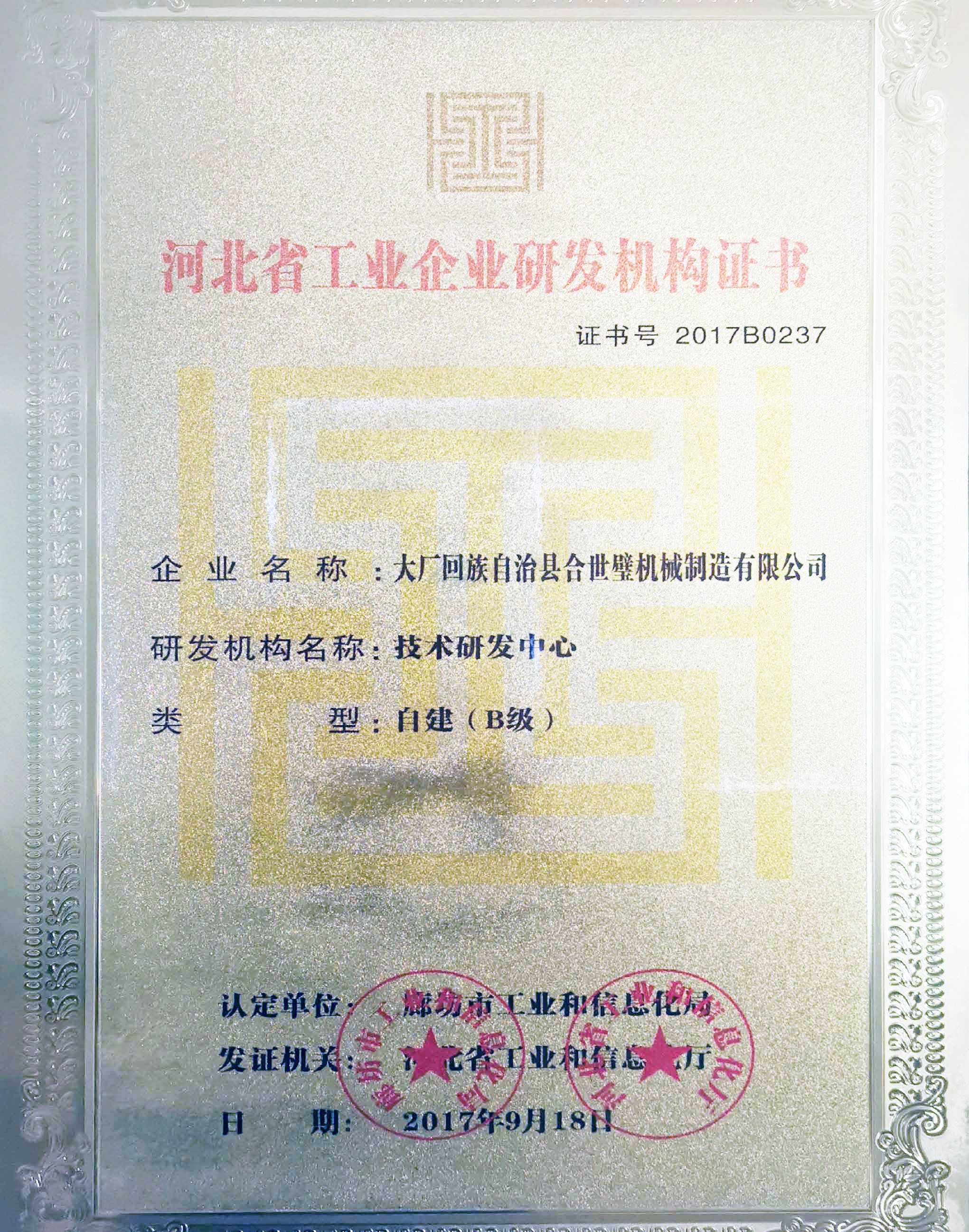 2017《河北省工業(yè)企業(yè)研發(fā)機(jī)構(gòu)證書(shū)》