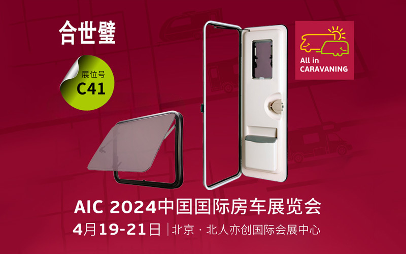 合世璧参展—2024中国国际房车展览会（AIC）