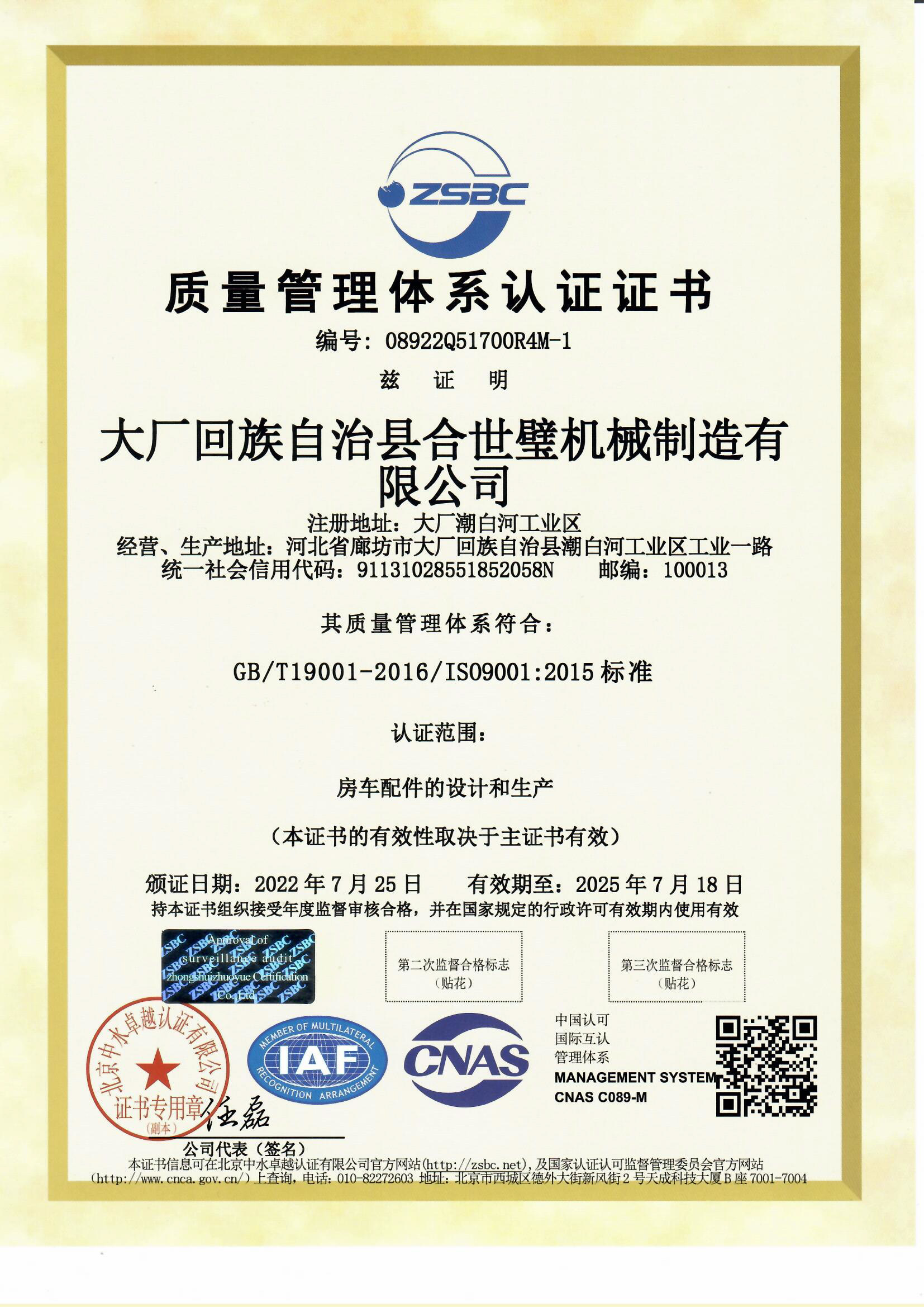 大廠合世璧ISO9001證書