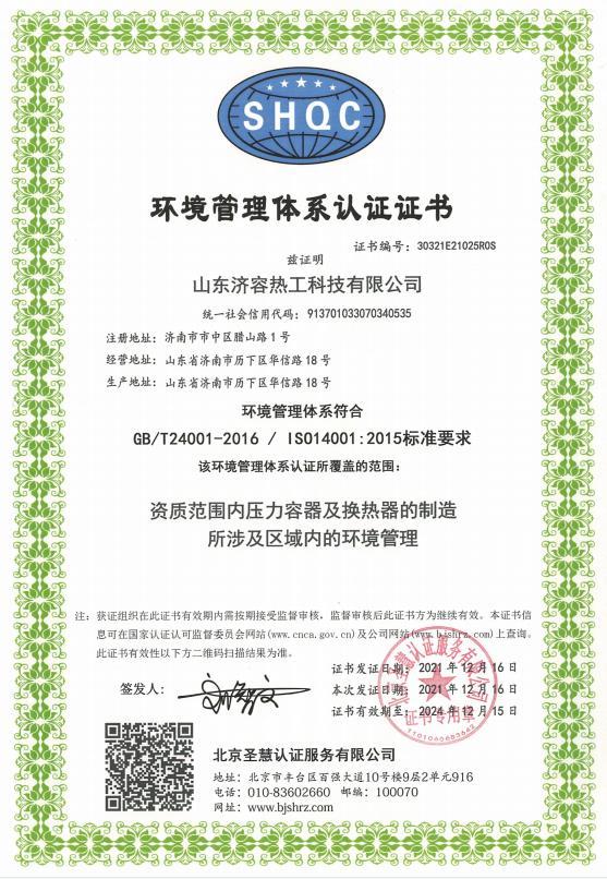 ISO14001 Certificate (Chinese)