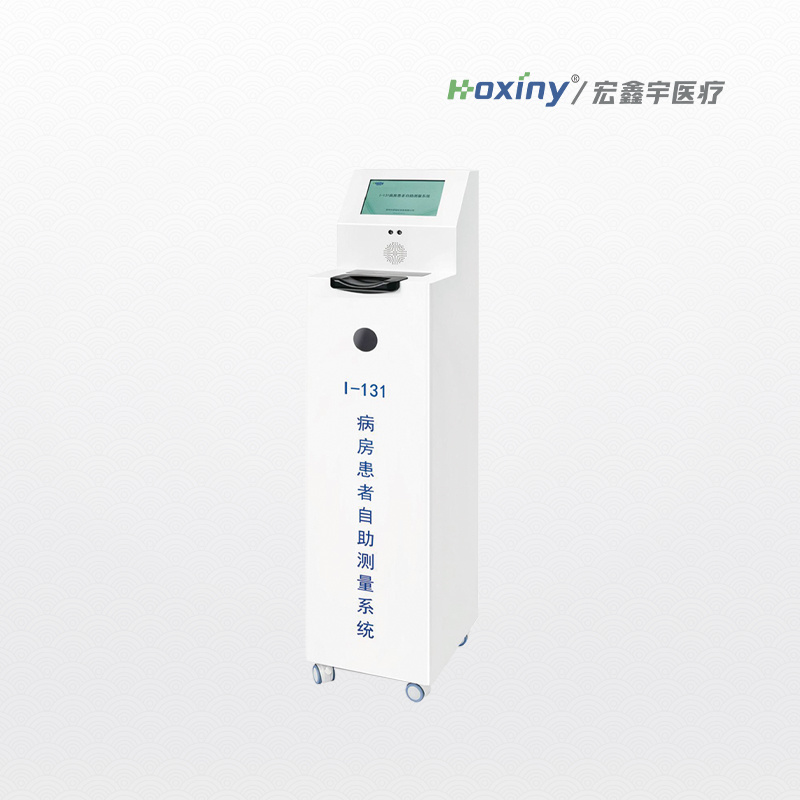 碘131患者自主测量系统