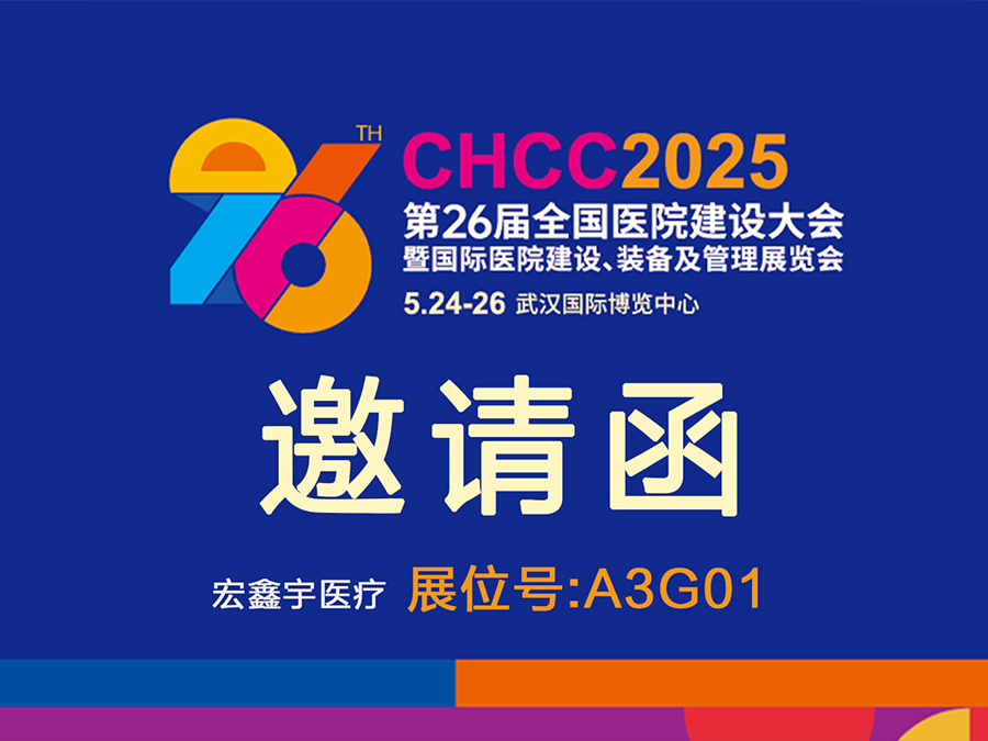 宏鑫宇医疗诚挚邀您相约武汉，共襄盛会!