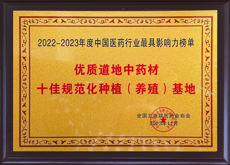 優(yōu)質(zhì)道地中藥材十佳規(guī)范化種植（養(yǎng)殖）基地