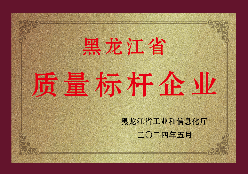 黑龍江省質(zhì)量標(biāo)桿企業(yè)